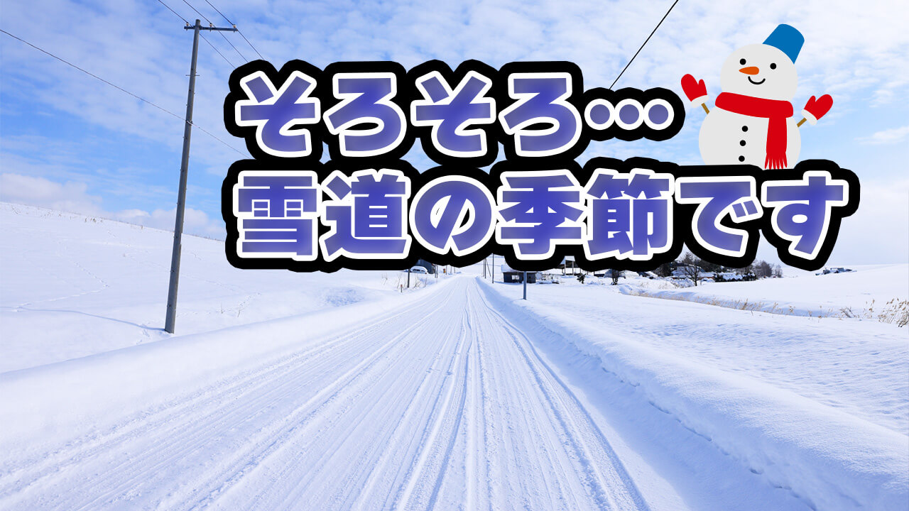 ペーパードライバースクール北海道雪道講習